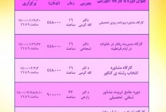 دوره های مجازی آنلاین در حیطه شغلی- تحصیلی و تربیتی در فروردین و اردیبهشت 1400